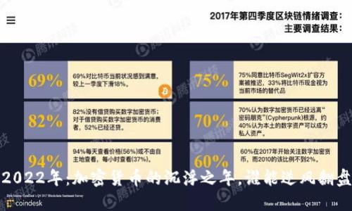  2022年：加密货币的沉浮之年，谁能逆风翻盘？