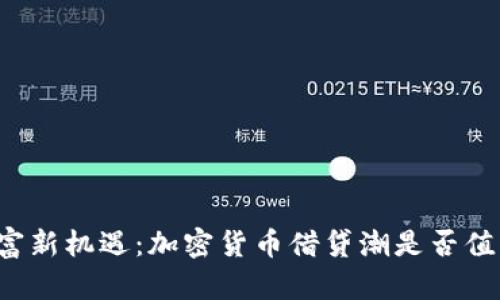 解锁财富新机遇：加密货币借贷潮是否值得参与？