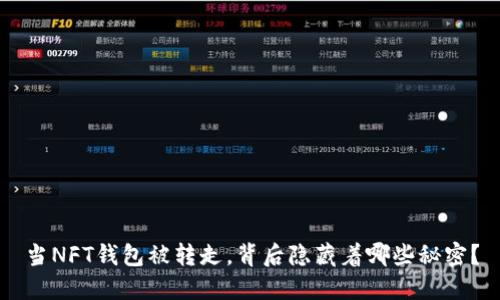 当NFT钱包被转走，背后隐藏着哪些秘密？