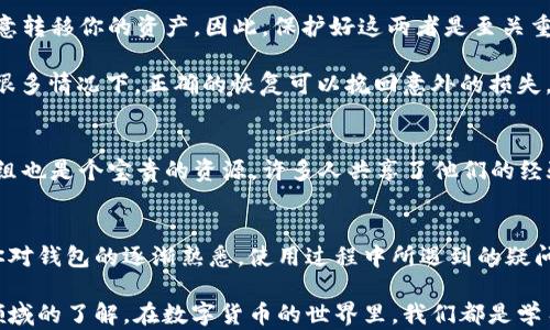 
t p钱包收到的币在哪里？揭秘背后的秘密与解决方案

关键词
t p钱包, 加密货币, 钱包使用/guanjianci

引言：关于t p钱包的那些事儿
在这个快速变化的数字时代，加密货币的钱包成为了人们管理数字资产的重要工具。t p钱包作为其中一员，其便捷性和安全性吸引了无数用户。然而，许多新手在使用过程中常常会遇到一个问题：我收到的币在哪里？这个问题不仅让人困惑，也可能影响到用户体验。为了帮助大家更好地理解t p钱包，我们将为您揭示这一过程的背后秘密，并提供切实可行的解决方案。

第一个挑战：如何确认币是否到账？
当你从其他钱包或交易所转账到t p钱包时，最初的疑问往往是：我的币真到账了吗？为了确认这一点，首先要了解转账的确认过程。无论是比特币、以太坊还是其他加密货币，每笔交易都需要在区块链上得到确认。这一过程可能需要几分钟到几个小时不等，具体时间取决于网络的拥堵程度。

在确认到账前，你可以查看钱包的交易记录，以确保交易被正确发起。通常，钱包界面会有“交易记录”或“历史记录”选项，点击后可以看到待确认和已确认的交易。如果你发现币在一段时间内仍未到达，再去查看交易哈希，确认交易状态。有些区块链浏览器提供这一服务，让你能够直接查看交易的进展情况。

第二个挑战：币在钱包中的显示问题
你可能已经确认了交易，但却发现钱包中没有显示这笔币。这种情况有时让人感到沮丧。原因可能有几个方面。首先，确保你正在使用正确的资产类型。有些钱包仅支持特定种类的加密货币，如果你向一个不支持的地址发送了币，它们可能不会在钱包中显示。此外，某些钱包需要手动添加资产，通过选择“添加资产”功能来确保你能够看到所有的余额。

另外，若你在使用t p钱包的过程中遇到界面上的显示错误，尝试重启应用程序或者清理缓存数据。有时，与服务器的连接不良可能导致数据不同步，重复尝试或重新加载应用程序后，余额通常会正确显示。

第三个挑战：私钥和助记词的重要性
提到钱包，私钥和助记词是绕不开的话题。私钥相当于你钱包的密码，而助记词则是恢复钱包的关键。如果有人未经授权访问了你的私钥或助记词，他们就可以随意转移你的资产。因此，保护好这两者是至关重要的。

当你新增资金到t p钱包时，务必牢记备份助记词，以防万一。如果你认为你的钱包已经出现资金丢失的问题，首先检查是否有备份文件，并尝试重新导入钱包。在很多情况下，正确的恢复可以挽回意外的损失。

第四个挑战：用户支持和社区资源
当以上方法都未能解决你的问题时，不要害怕寻求帮助。许多钱包都有官方支持渠道，可以通过客服直接询问你的疑惑。此外，加密货币社区的论坛和社交媒体群组也是个宝贵的资源，许多人共享了他们的经验和解决方案。在这些平台上提问时，尽量详细描述你的问题，提供必要的信息，这样其他用户更容易帮助你。

总结与期待
t p钱包在功能上的多变和复杂，确实使得一些用户在使用过程中感到迷茫。无论是从转账确认到币的显示，还是保护私钥，理解这些基础知识都是必要的。随着你对钱包的逐渐熟悉，使用过程中所遇到的疑问也会变得越来越少。

希望本文能够帮助大家充分理解t p钱包，顺利找到已经收到的币。如果你还有其他疑虑或想法，欢迎在下面的评论区留言，我们可以共同探讨，加深彼此对这一领域的了解。在数字货币的世界里，我们都是学习者，彼此分享，才能共同进步。