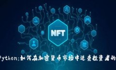 掌握Python：如何在加密货