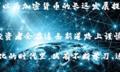    加密货币：现代投资者