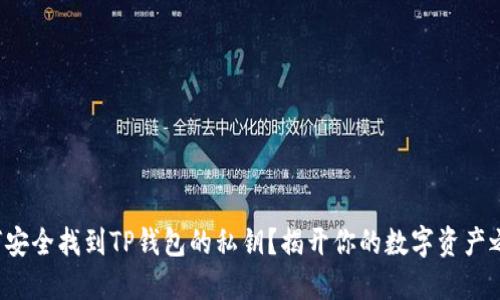 如何安全找到TP钱包的私钥？揭开你的数字资产之谜！