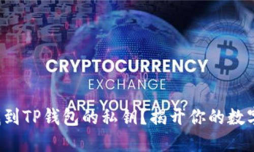 如何安全找到TP钱包的私钥？揭开你的数字资产之谜！