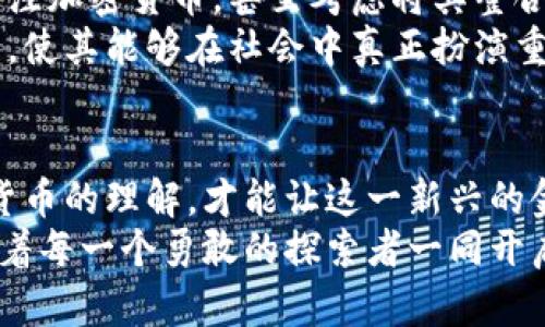   中南欧的加密货币：将机遇与风险置于同一高度的挑战 / 
 guanjianci 加密货币, 中南欧, 数字经济 /guanjianci 

引言：中南欧的加密货币浪潮
在近些年，中南欧地区经历了一场数字经济的变革。随着比特币和以太坊等加密货币的崛起，各国纷纷关注这一新兴的金融工具，试图从中挖掘出巨大的商业价值。对许多人而言，加密货币代表了未来的经济形式，而对于中南欧的投资者和用户来说，它更像是一个充满无限可能性的冒险之旅。

中南欧的加密货币现状
中南欧国家如匈牙利、波兰、捷克等，逐渐在加密货币的领域中占据一席之地。这些国家不仅设立了自己的加密货币交易所，还有不少初创企业开始探索区块链技术所带来的可能性。例如，匈牙利的Bitforce和波兰的CoinPaprika等平台，成为了当地加密货币交易的坚实后盾。
然而，尽管中南欧的加密货币环境发展速度较快，但也面临诸多挑战。各国政策的不同、对加密货币的监管态度、以及公众的接受度，都会影响这一市场的健康发展。

机遇与挑战并存
在中南欧，各国的年轻人对加密货币的热情日渐高涨，他们希望这能够成为新的投资渠道和收入来源。但是，投资加密货币不仅仅是赚取快速收益的机会，更是一场需要深思熟虑的冒险。在成功与失败的交错中，许多投资者发现，市场的波动性带来了巨大的风险。
另外，虽然区块链技术为中南欧的商业环境带来了革新，但各国的法律法规并未完全跟上这一步伐。例如，匈牙利对加密货币的监管并不严厉，吸引了大量投资者，而波兰则采取了更谨慎的态度，推动更为清晰的法律框架。这种政策的差异使得投资者面临不必要的困惑，影响他们的决策。

文化因素与市场接受度
中南欧地区的文化多样性在一定程度上塑造了各国人民对加密货币的态度。在一些国家，例如匈牙利，历史上对金融资产的热衷让人们更容易接受加密货币。然而，在其他一些国家，人们仍然对新的金融工具持怀疑态度，多数人更倾向于传统投资方式。
此外，教育水平也是影响加密货币接受度的关键因素。许多年轻人通过社交媒体和在线课程自我学习，但对于年长者，特别是那些对数字化转型不太了解的群体来说，接受加密货币的理念就显得更为困难。

未来展望：加密货币的整合与发展
尽管中南欧的加密货币市场面临诸多挑战，但前景依然诱人。随着技术的进步和监管法规的完善，越来越多的传统金融机构开始关注加密货币，甚至考虑将其整合到自身的金融服务当中。比如，越来越多的银行推出了对接加密货币的产品，为客户提供更多样化的投资选择。
展望未来，区块链技术的不断进步和应用扩展，将为中南欧的经济发展注入新的活力。人们对加密货币的理解和接纳也将逐渐加强，使其能够在社会中真正扮演重要的角色。

总结：紧握机遇，迎接变革
面对加密货币的快速发展，中南欧各国需要在机遇与风险之间找到平衡。通过加强教育与普及、更新法规与政策，推动大众对加密货币的理解，才能让这一新兴的金融工具更深入人心。对于投资者而言，理性看待市场、谨慎决策则是最佳的应对之道。
虽然挑战依然存在，但只要我们把握机会，就能够在这场快速变化的金融革命中，找到自己的位置。中南欧的加密货币之路，正等待着每一个勇敢的探索者一同开启！