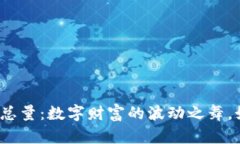 加密货币交易总量：数字