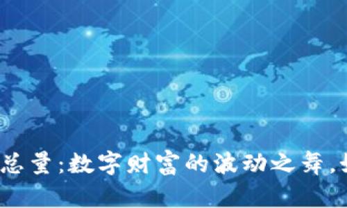 加密货币交易总量：数字财富的波动之舞，如何抓住机遇？
