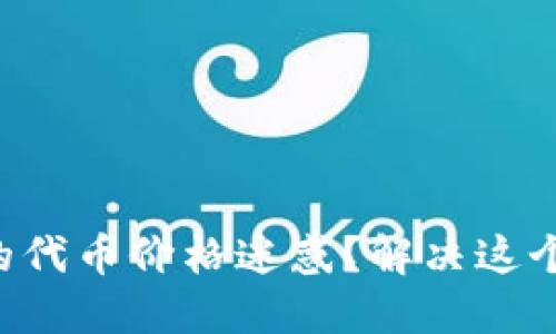 你是否被TP钱包中的代币价格迷惑？解决这个问题的关键在这里！