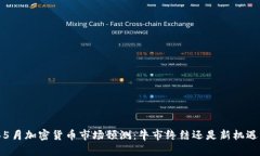 2023年5月加密货币市场预测