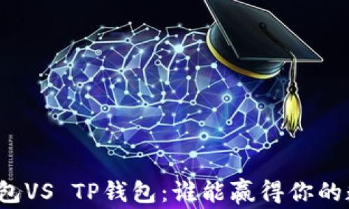 
小狐狸钱包VS TP钱包：谁能赢得你的数字资产？