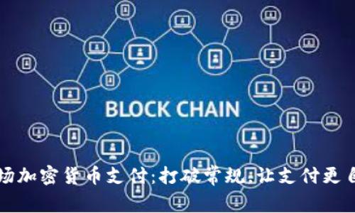 波场加密货币支付：打破常规，让支付更自由