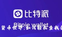 揭秘加密货币世界：如何