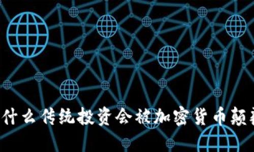 为什么传统投资会被加密货币颠覆？