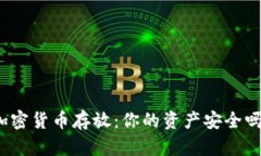 加密货币存放：你的资产