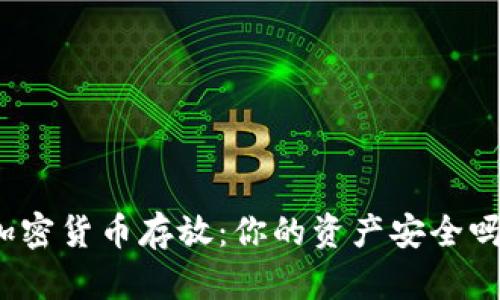 加密货币存放：你的资产安全吗？