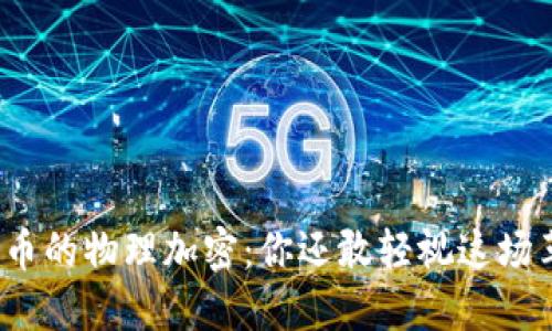 数字货币的物理加密：你还敢轻视这场革命吗？