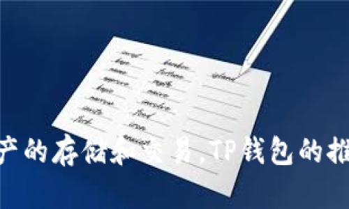 TP钱包（TP Wallet）是在2018年上线的。这是一款多链加密数字钱包，支持多种区块链资产的存储和交易。TP钱包的推出旨在为用户提供安全、便捷的数字资产管理体验，帮助用户更好地管理他们的加密货币。