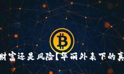 加密货币：财富还是风险？华丽外表下的真相是什么？