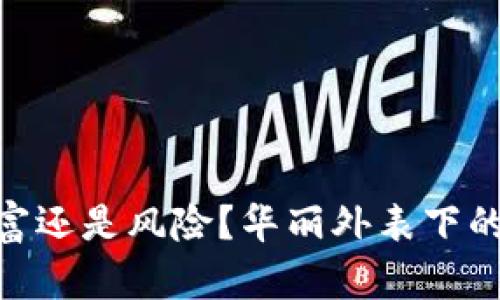 加密货币：财富还是风险？华丽外表下的真相是什么？