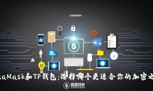 MetaMask和TP钱包：选择哪个更适合你的加密之旅？
