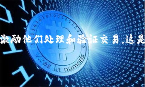 为了支付矿工费，首先需要理解矿工费的基本概念。在区块链网络中，矿工费是用户在交易时支付给矿工的费用，以激励他们处理和验证交易。这是一个重要的流程，尤其是在以太坊等智能合约平台上。当用户在TP钱包上进行交易时，通常会涉及到矿工费的支付。

### TP钱包支付矿工费的完整指南：不再让你困扰！