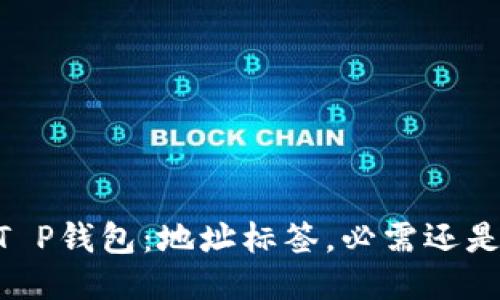 EOS T P钱包：地址标签，必需还是多余？