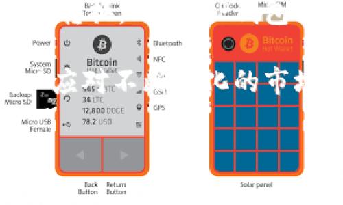 付盼的TP钱包是TP（Trust Port）公司推出的一款数字货币钱包。该公司成立于数字货币和区块链技术的浪潮中，致力于为用户提供安全、便捷的数字资产管理服务。

TP钱包的主要功能包括存储和管理各种数字货币，如比特币、以太坊等，也提供了交易平台，让用户能够快速地进行资产交易和转换。此外，TP钱包还融合了多种前沿技术，以保障用户资产的安全性和隐私性，使其在市场上如同一颗明珠，彰显出高科技与安全性兼容的特质。

通过TP钱包，用户可以享受到直观友好的操作界面，并且支持多种语言，方便全球用户使用。同时，TP团队持续进行技术更新，以应对不断变化的市场需求，为用户提供最佳的使用体验。

总的来说，付盼的TP钱包反映了现代数字经济的发展趋势，为用户开辟了一条简单安全的数字资产管理之路。