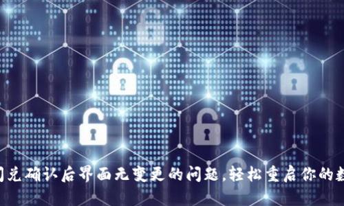 解决TP钱包闪兑确认后界面无变更的问题，轻松重启你的数字资产交易！