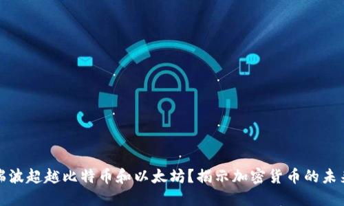 为什么瑞波超越比特币和以太坊？揭示加密货币的未来新机遇