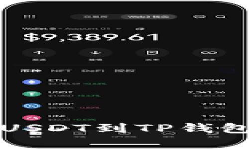 从欧易提取USDT到TP钱包的简单指南