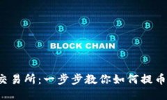 玩转中币交易所：一步步