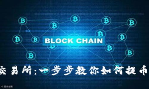 玩转中币交易所：一步步教你如何提币到TP钱包！