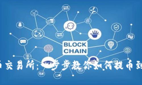 玩转中币交易所：一步步教你如何提币到TP钱包！