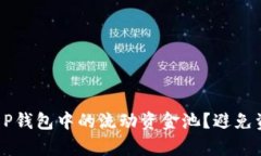 如何有效管理T P钱包中的