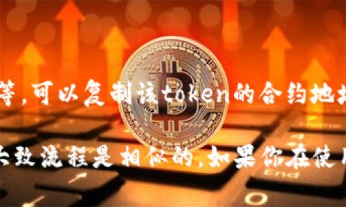 要查看TP钱包中的token详情，通常你可以按照以下步骤进行：

1. **打开TP钱包应用**：
   首先，在你的手机上打开TP钱包应用。确保你已经登录到你的钱包。

2. **找到资产或token选项**：
   进入主界面后，寻找“资产”或“Token”选项，这通常在底部导航栏或侧边菜单中。

3. **选择想要查看的token**：
   在资产页面，你可以看到你持有的各种token的列表。找到你想要查看详情的token，并点击它。

4. **查看token详情**：
   在token的详情页面，你将能够看到有关该token的多种信息，包括但不限于：
   - Token的名称和符号
   - 当前价格及其变化（通常以美元显示）
   - 持有数量
   - 转账和交易记录
   - 可能的其他信息，如合约地址等

5. **利用区块链浏览器**：
   如果你需要更详细的信息，比如token的交易历史、合约代码等，可以复制该token的合约地址，使用区块链浏览器（如Etherscan、BscScan等）进行深入查询。

请注意，具体的步骤和界面可能因TP钱包的版本而有所不同，但大致流程是相似的。如果你在使用过程中遇到问题，建议通过TP钱包的官方网站或客服获取帮助。