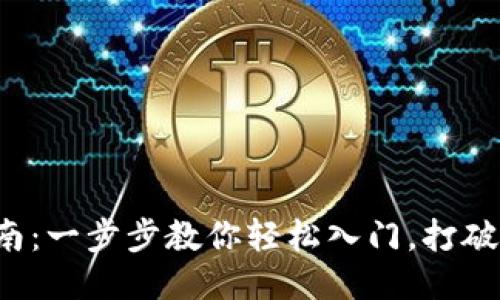 波场钱包注册指南：一步步教你轻松入门，打破钱包注册的障碍！