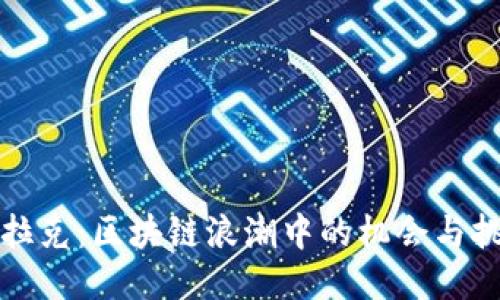 伊拉克：区块链浪潮中的机会与挑战