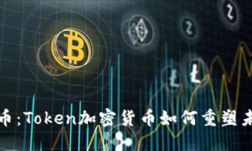 挑战传统货币：Token加密货币如何重塑未来金融生态
