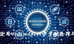 在TP钱包中使用Uniswap：一