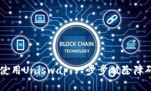 在TP钱包中使用Uniswap：一步步破除障碍，轻松交易！