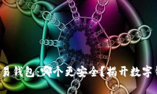 TP钱包与欧易钱包：哪个更安全？揭开数字钱包的真相！