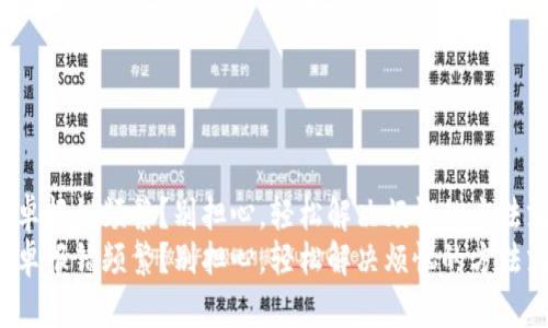 TP钱包安卓报错频繁？别担心，轻松解决烦恼的方法就在这里！
TP钱包安卓报错频繁？别担心，轻松解决烦恼的方法就在这里！