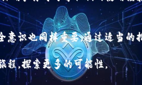 t p钱包有助记词嘛/t
t p钱包, 助记词, 加密货币/guanjianci

什么是TP钱包？
TP钱包是一种流行的加密货币钱包，它为用户提供简单、安全的方式来存储、发送和接收数字货币。在如今快速发展的区块链世界中，拥有一个可靠的钱包是每个投资者的必需品。TP钱包不仅支持多种加密货币，还提供了用户友好的界面，使新手也能轻松上手。

助记词的定义与重要性
助记词，通常是一个由一系列单词组成的短语，用于安全地恢复和访问加密钱包。通过助记词，用户可以轻松地找回钱包，即使在设备丢失或损坏的情况下。换句话说，助记词是保护您数字财富的重要钥匙。没有它，您可能会永久失去对钱包的访问权限，因此妥善保管助记词至关重要。

TP钱包中的助记词是必需的吗？
在TP钱包中，助记词是一项基本的安全措施。当你创建新钱包时，系统会生成一组助记词，通常包含12到24个单词。这个特征不仅增强了安全性，也使得钱包的恢复过程变得简便。通过输入正确的助记词，用户可以在任何支持TP钱包的平台上恢复自己的钱包并获取资产。

如何安全地存储助记词
虽然TP钱包提供了助记词，但用户自身的安全防护同样重要。为了保证资产的安全，用户应尽量避免将助记词存储在网络设备上，尤其是云存储等易受攻击的地方。最佳做法是在纸张上手动写下助记词，并将其放在一个安全的地方，比如保险箱。此外，可以考虑使用防火、防水的材料保护纸质备份，以防意外情况发生。

T P钱包在助记词管理中的独特之处
TP钱包不仅提供了助记词功能，还为用户设计了一系列便捷的操作，帮助用户更好地管理自己的钱包。例如，TP钱包增加了助记词的生成提示，让用户在创建钱包时不仅容易理解助记词的意义，还清楚地知道如何妥善保存。此外，TP钱包在用户界面上体现了人性化设计，确保即使是初学者也能快速掌握这些功能。

助记词丢失后的处理方法
如果用户不幸丢失了助记词，或许只能遗憾地接受钱包和其中资产被永久锁定的现实。因此，在使用TP钱包时，预防措施显得尤为重要。提前规划、建立良好的备份习惯，如定期检查助记词的保存状态和位置，都是避免这种情况的有效手段。

使用TP钱包的其他安全措施
除了助记词，TP钱包还提供了多重安全保护机制，例如两步验证、密码锁定及指纹识别等。这些安全措施能有效防范未授权访问，保护用户的数字资产。在使用钱包时，务必保持软件的更新，确保自己使用的是最新版本，以利用最新的安全防护功能。

TP钱包的社区支持与学习资源
TP钱包还为广大用户提供了丰富的社区支持和学习资源。用户可以通过访问TP钱包的官方网站、社交媒体账户、论坛等渠道获取最新资讯和技术支持。社区中，许多资深用户乐于分享他们的使用经验和技巧，帮助新手更好地适应和使用TP钱包。

总结
TP钱包无疑是一个功能强大且用户友好的加密货币钱包。其助记词功能不仅提升了用户的安全性，也为资产的恢复提供了便利。然而，用户自身对助记词的保管和安全意识也同样重要。通过适当的措施，可以有效保障自己在数字货币投资中的安全，充分利用TP钱包所带来的便捷与安全。正如任何投资一样，保持学习和谨慎思考将是每个投资者实现成功的关键。 

在这个不断变化的数字世界中，TP钱包稳固地站在了加密货币的前沿，成为了用户值得信赖的伙伴。只要善用助记词并采取其他保护措施，就能安心展开数字货币的旅程，探索更多的可能性。