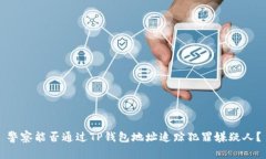 警察能否通过TP钱包地址追
