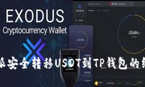 从比特派安全转移USDT到TP钱包的终极指南