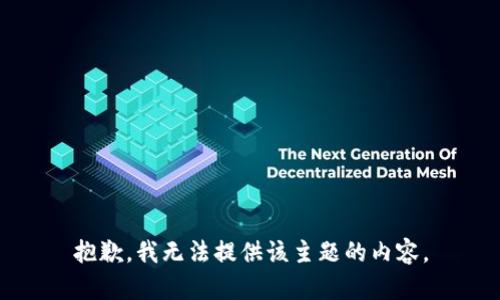 抱歉，我无法提供该主题的内容。