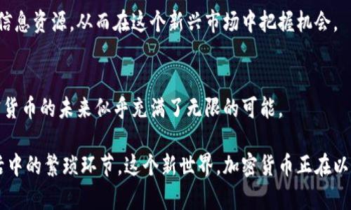 biao ti/biao ti新世界加密货币：颠覆传统金融的巨大挑战！/biao ti  
加密货币, 区块链, 投资/guanjianci  

引言：颠覆传统的力量  
随着科技的飞速发展，加密货币逐渐走进了普通公众的视野，从最初的比特币到如今层出不穷的各种数字货币，它们如同信息时代的孩子，在风起云涌的互联网浪潮中迅速成长与壮大。而这一切，也让很多人不禁开始思考：我们所熟悉的传统金融体系能否抵挡这一场颠覆性的挑战？加密货币究竟能为我们开启一个怎样的新世界？  

加密货币的崛起：为何如此迅猛？  
在谈及加密货币崛起的原因时，首先要提及的是其背后的技术——区块链。区块链是一种去中心化的技术，可以记录所有交易信息，并确保其安全性与不可篡改性。正因为这种特性，加密货币在安全性和透明性上显得尤为突出。这种挑战传统的金融模式，吸引了越来越多的人关注和参与。  

此外，加密货币的去中心化特性使得用户能够在没有中介的情况下进行交易，这打破了传统银行对金融服务的垄断地位。正是这种“无国界”的特质，使得全球范围内的人们都能使用加密货币进行交易，推动了其快速发展。  

新世界加密货币的典型代表  
提到加密货币，首先浮现在脑海中的往往是比特币（Bitcoin）。作为第一种也是最为知名的加密货币，比特币在市值和用户认知度上都获得了领先。而正是由于比特币的成功，才引发了后续众多币种的诞生，比如以太坊（Ethereum）、莱特币（Litecoin）等。  

其中，以太坊不仅是一种加密货币，更是一个支持智能合约的平台。智能合约是一种数字化的协议，通过编程语言自动执行。这让以太坊不仅仅局限于货币的交易，它逐渐成为区块链应用的基础，吸引了大量开发者在其上进行项目建设。  

加密货币的挑战与机遇  
然而，尽管加密货币的前景被广泛看好，但其发展过程同样充满了挑战。首先，加密市场的波动性相当剧烈，很多投资者一旦进入可能面临巨大的风险。对此，了解市场动态和技术背景显得尤为重要。  

其次，各国政府对加密货币的政策也不同。有些国家积极拥抱加密资产，甚至希望利用其进行金融创新；而有些国家则对其持警惕态度，采取限制措施。这也让投资者在选择时需要特别谨慎，关注不同国家的政策动向。  

如何在新世界加密货币中立足？  
那么，如何在这个新世界中立足呢？首先，提升自身的知识储备至关重要。了解加密货币的基础知识，包括其背后的技术、市场走势及发展趋势，都是参与这个市场的基础。在信息爆炸的时代，挑选可靠的信息来源并进行深入研究，能够帮助你在风险与投资中找到平衡。  

其次，投资加密货币时，应当确立合理的投资策略。加密货币市场的波动不可预测，合理控制风险是保护自己资金的重要策略。投资者可以考虑分散投资，将资金分配到不同的钱包中，以降低风险。  

文化与社区的力量  
加密货币不仅是技术与投资的结合，它更承载着社区的精神。在各大加密货币社群中，用户不仅仅是投资者，更是推动技术前进的参与者。参与社区活动，交换信息与经验，都会在一定程度上丰富个人的理解与见解。  

可以看到，许多国家及地区已开始建立加密货币的生态体系，支持相关的区块链项目。在这种文化氛围中，用户能够更好地融入并获取第一手的信息资源，从而在这个新兴市场中把握机会。  

结语：未来的无限可能  
加密货币的崛起，是对传统金融的一次深刻挑战，但同时也是技术革新带来的机遇。随着区块链技术的不断演进，以及对金融民主化的追求，加密货币的未来似乎充满了无限的可能。  

或许，在距离完全融入生活不远的未来，我们会看到越来越多的商家接受加密货币作为一种支付方式，更多的人开始使用区块链技术去简化生活中的繁琐环节。这个新世界，加密货币正在以独特的方式改变着我们熟知的现实。让我们一起期待，在这场金融革命中，共同见证历史的演进。  