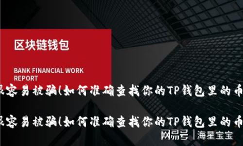很容易被骗！如何准确查找你的TP钱包里的币？

很容易被骗！如何准确查找你的TP钱包里的币？