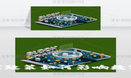 TP钱包的未来：国家政策如何影响数字资产的奇幻之旅？