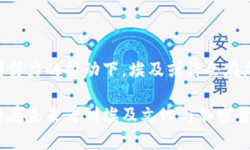   埃及能否在加密货币之路上破冰？ / 
 guanjianci 埃及, 加密货币, 监管 /guanjianci 

、一场关于技术与金融的博弈

在21世纪，数字科技的飞速发展深刻改变了我们生活的各个方面，金融领域也不例外。加密货币作为一种崭新的金融工具，引发了全球广泛的关注和讨论。埃及作为一个拥有悠久历史和丰富文化的国家，面对加密货币这样一个新生事物，所做的反应备受瞩目。在这片曾经拥有辉煌文明的土地上，如何看待加密货币这一挑战呢？

、文化底蕴与现代科技的碰撞

埃及，作为古代文明的摇篮，拥有世界上最古老的文化遗产之一。但在当今时代，随着全球数字化潮流的加速，埃及是否能够顺应这一潮流，还是会选择谨慎观望，成为了一个引人思考的问题。许多人认为，埃及的传统文化与现代科技之间的碰撞，可能会导致新旧观念的激烈冲突。

一些历史学家和文化学者指出，埃及的传统经济模式和金融体系相对保守，历史悠久的银行系统在应对新兴技术时可能显得有些滞后。但同时，也有年轻的创业者和科技爱好者在探索如何利用区块链技术来推动当地经济的发展。这场关于文化与科技的碰撞，正是埃及对待加密货币的复杂态度的缩影。

、政府态度的转变

对于加密货币的监管问题，埃及政府的态度经历了不断的调整。早在几年前，埃及央行曾明确表示反对加密货币，认为其存在许多风险，并且缺乏有效的监管机制。然而，随着世界范围内加密货币的快速发展，政府的态度逐渐发生了变化。

近年来，埃及的财政和经济部门开始重视加密货币带来的潜在机遇。一些政府官员表示，希望能够通过合理的监管框架，让加密货币在埃及的经济中发挥积极作用。这种转变不仅反映了对全球趋势的适应，也可能是对国内年轻一代对金融创新需求的回应。

、风险与机遇的平衡

尽管政府的态度有所改观，但加密货币在埃及的发展依然面临不少挑战。首先是监管框架的建立。一个有效的监管机制能够有效地防范投资者损失、打击犯罪活动，从而保护市场的健康发展。政府正在积极寻求与专家、学者和行业从业者的合作，共同探索适合埃及发展的监管模式。

其次，加密货币市场的波动性也是一大挑战。与传统金融工具相比，加密货币资产价格波动剧烈，投资风险相对较高。这种不稳定性可能使得许多投资者，尤其是传统金融领域的参与者，感到顾虑重重。因此，在推动加密货币发展的同时，如何让公众理解并接受这一新兴领域，是一个需要长期努力的过程。

、年轻人、创业者与新机会

随着数字化的浪潮席卷全球，埃及年轻一代对加密货币的接受程度明显高于前辈们。这是因为他们生于数字技术的环境，对新事物的接受和适应能力更强。在埃及，越来越多的创业者开始探索利用区块链技术解决实际问题，例如支付系统、供应链管理和智能合约等。

这种创业热潮不仅促进了技术的进步，也为埃及经济增添了新的活力。许多年轻的企业家开始尝试建立自己的加密货币项目，并寻求投资者的支持。这种从基层崛起的创新精神是推动埃及在加密货币领域发展的重要动力。

、未来的方向与展望

展望未来，埃及的加密货币之路依然充满挑战与机遇。政府的政策导向、市场的接受程度以及技术的不断发展都会对其产生深远影响。如果埃及能够建立一个有效且灵活的监管框架，鼓励创新，同时保护消费者的利益，那么加密货币有可能在埃及迎来一场新生。

同时，埃及的文化背景也将为加密货币的本土化发展提供独特的视角。在发展过程中，结合地方特色，创造符合埃及市场需求的加密货币产品，可能会吸引更多的类型参与者和投资者。

、总 结

综上所述，虽然埃及对加密货币的态度仍在不断发展中，但可以预见的是，这个古老而又充满活力的国家，正在迎接数字化时代的挑战。在政府、企业和个人共同努力的推动下，埃及或许会在加密货币之路上取得一系列积极的进展。虽然未来依然不确定，但我们可以期待看到这个历史悠久的国度如何用自身的文化与创新精神，迎接数字货币的时代。

在向数字货币和科技创新的转型过程中，埃及将面临许多抉择，包括如何确保经济稳定与推动技术发展之间的平衡。对此，我们必须保持关注，与此同时，也期待在未来看到埃及文化与加密货币共同创造出更为丰富的故事。